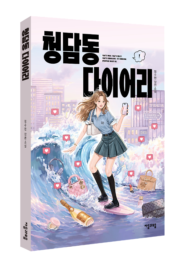 청담동 다이어리 - 입체표지(3D 표지)