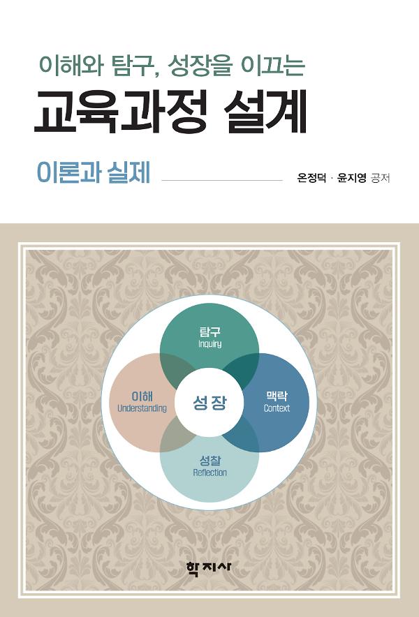 이해와 탐구, 성장을 이끄는 교육과정 설계_책표지