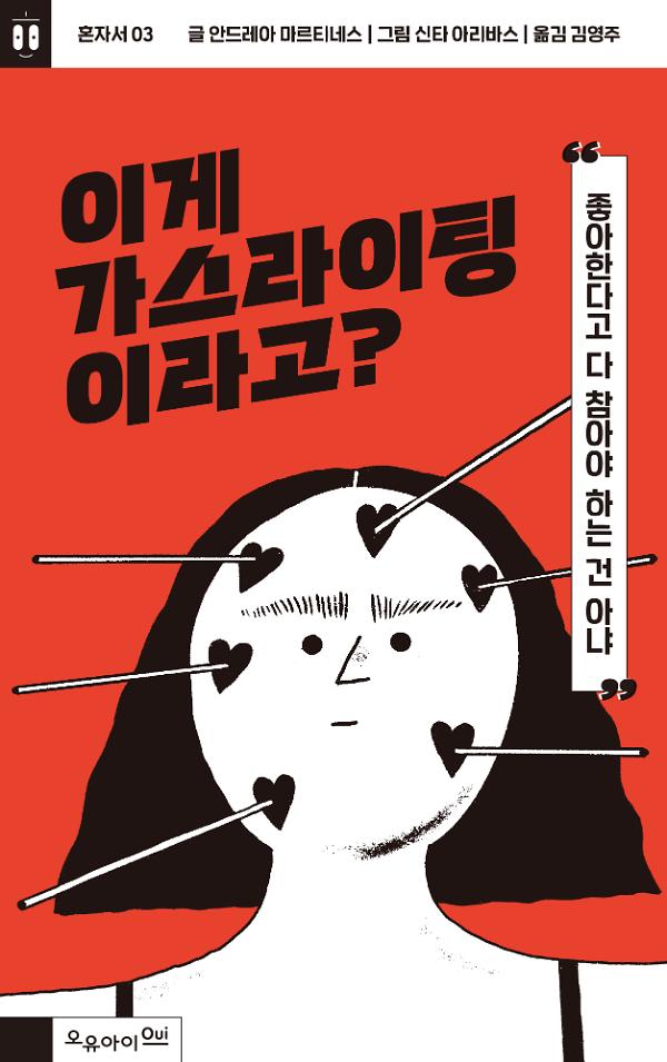 이게 가스라이팅이라고?_책표지