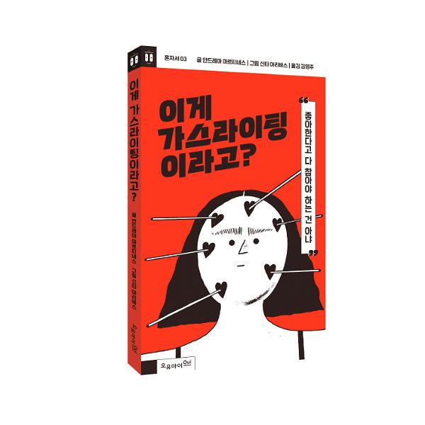 이게 가스라이팅이라고? - 입체표지(3D 표지)