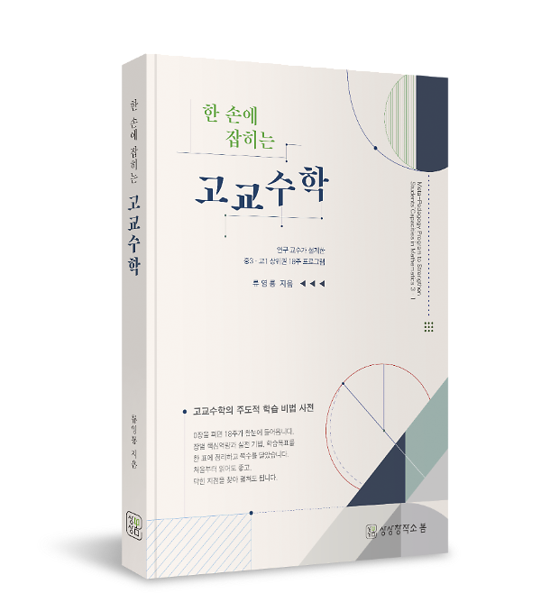한 손에 잡히는 고교수학 - 입체표지(3D 표지)