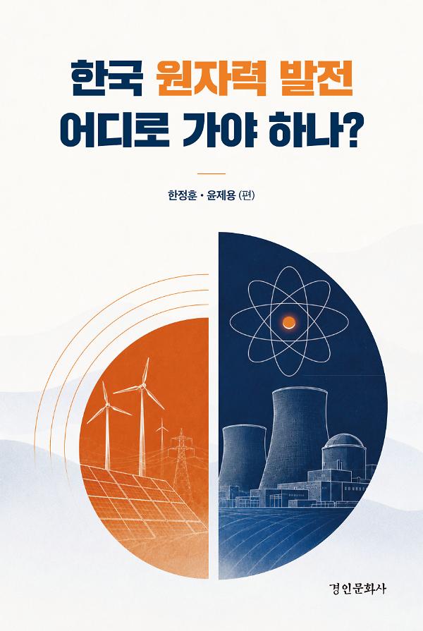 한국 원자력 발전 어디로 가야 하나? - 평면표지(2D 앞표지)