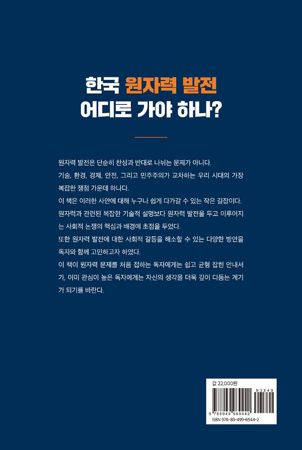 한국 원자력 발전 어디로 가야 하나? - 2D 뒤표지