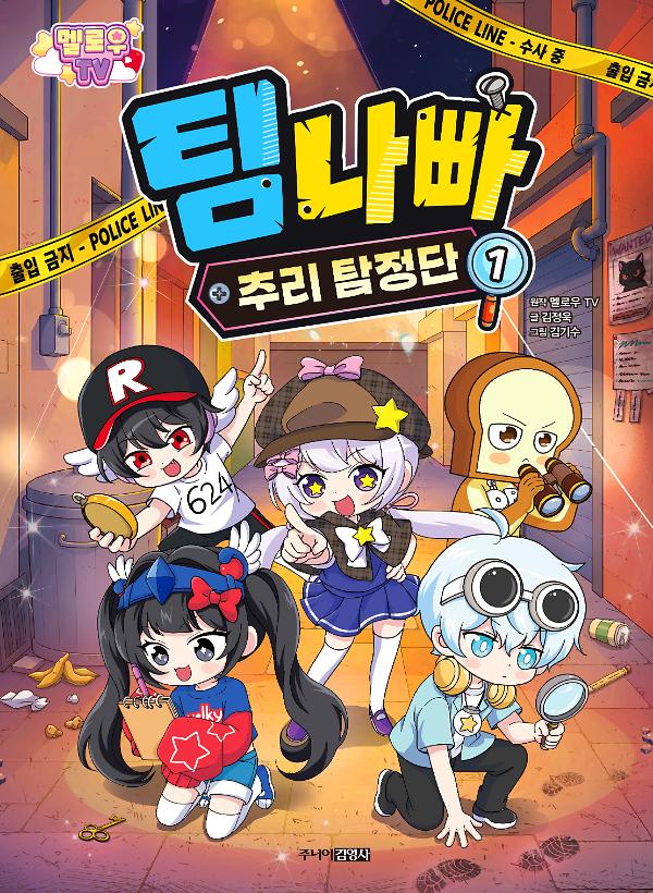 멜로우 TV 팀 나빠 추리 탐정단 1_책표지