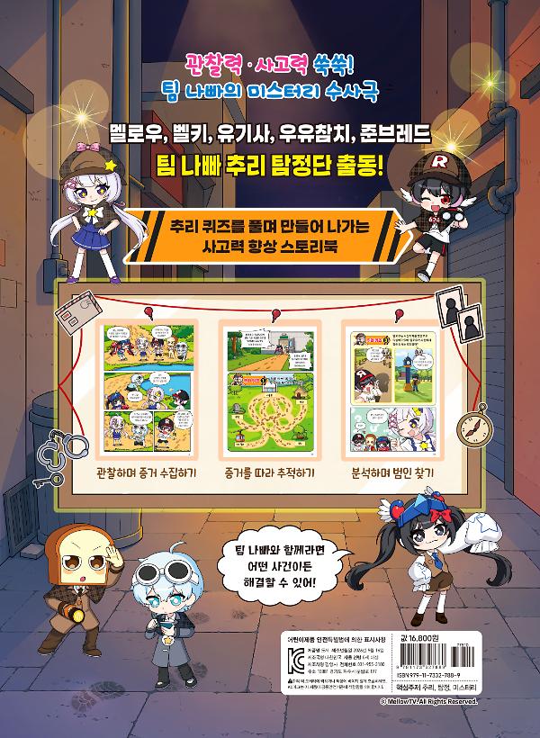 멜로우 TV 팀 나빠 추리 탐정단 1 - 2D 뒤표지