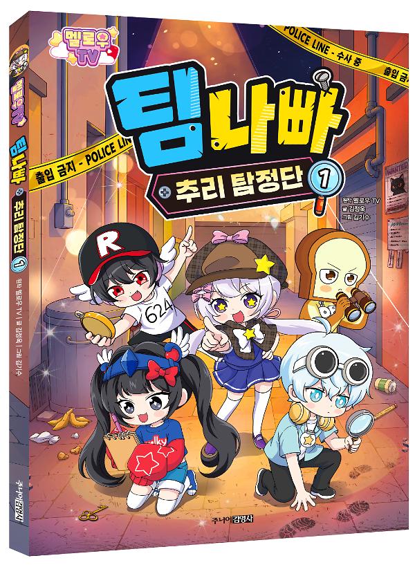 멜로우 TV 팀 나빠 추리 탐정단 1 - 입체표지(3D 표지)