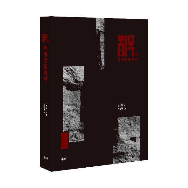 침묵의 헤테로토피아 - 입체표지(3D 표지)