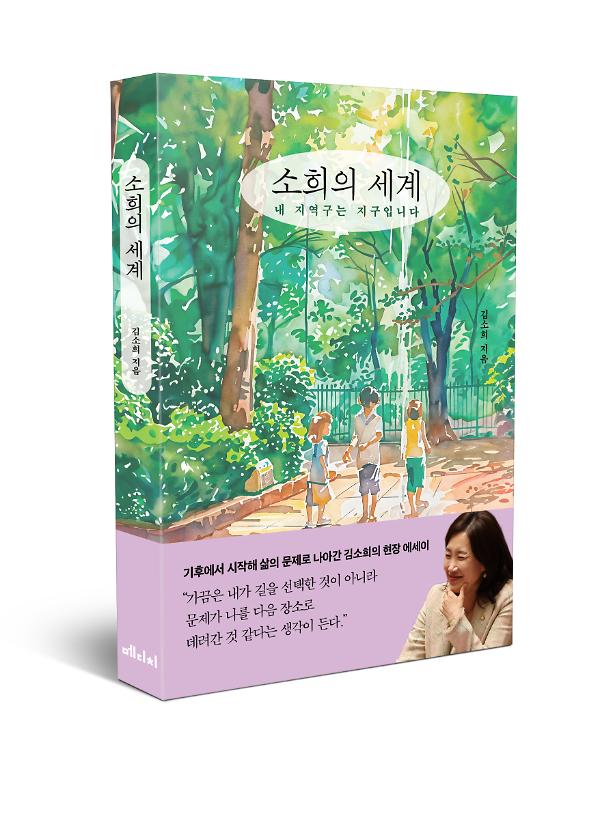 소희의 세계 - 입체표지(3D 표지)