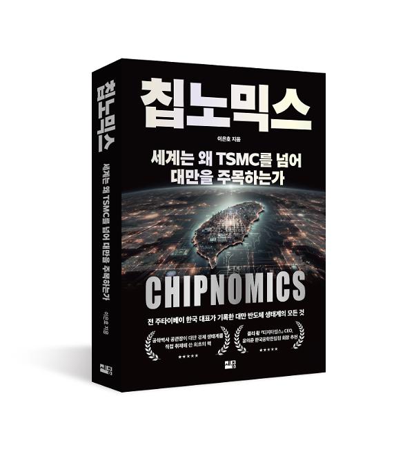 칩노믹스 - 입체표지(3D 표지)