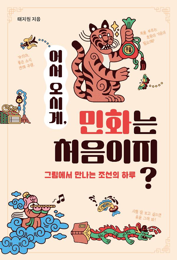 어서 오시게,  민화는 처음이지?_책표지