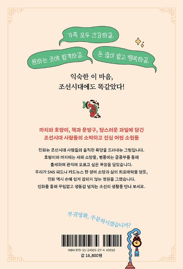 어서 오시게,  민화는 처음이지? - 2D 뒤표지