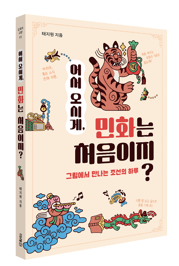 어서 오시게,  민화는 처음이지? - 입체표지(3D 표지)