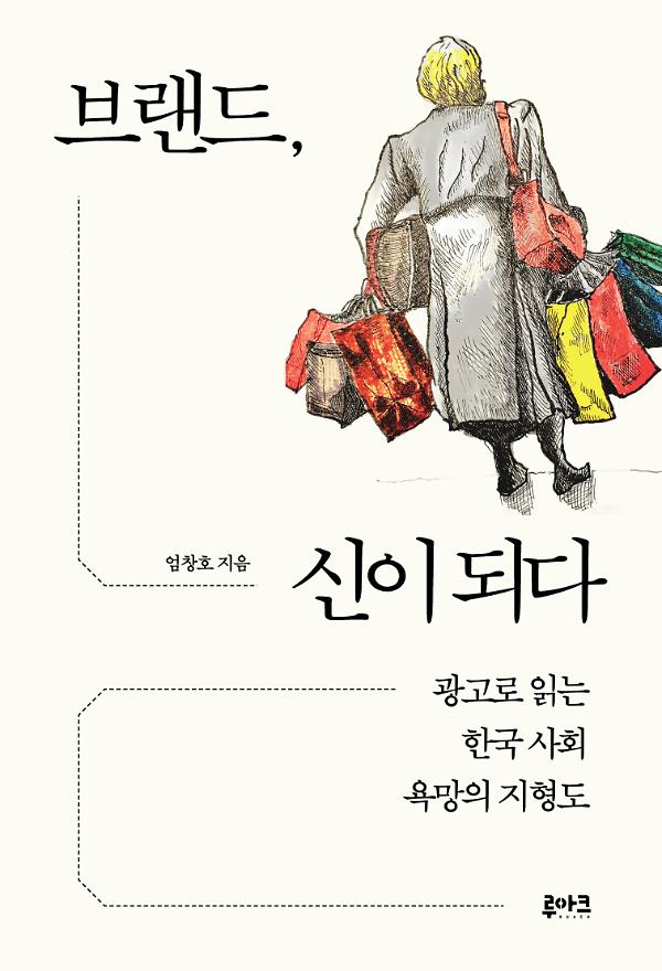브랜드, 신이 되다_책표지