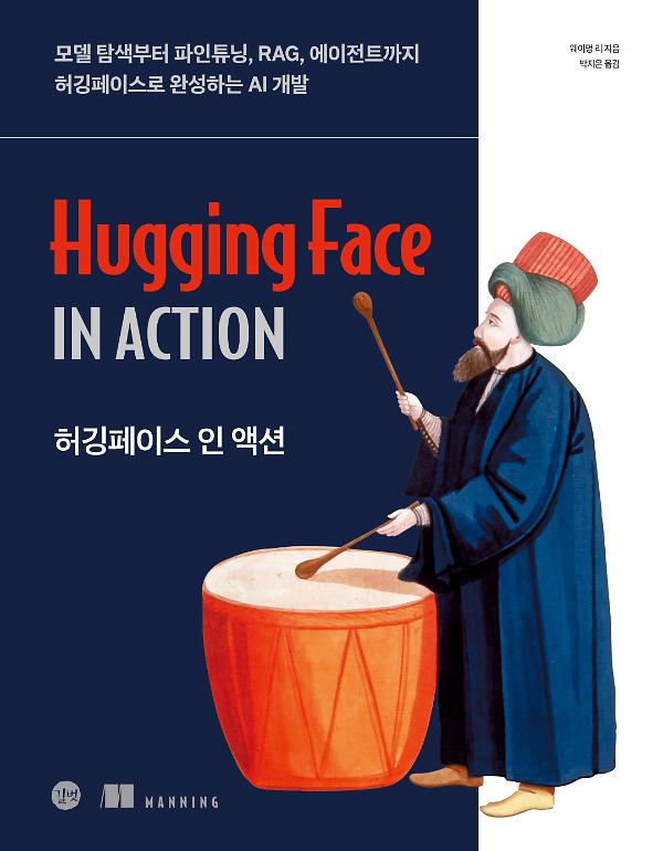 허깅페이스 인 액션 - 평면표지(2D 앞표지)