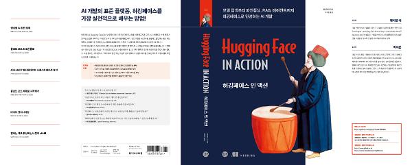 허깅페이스 인 액션 - 입체표지(3D 표지)