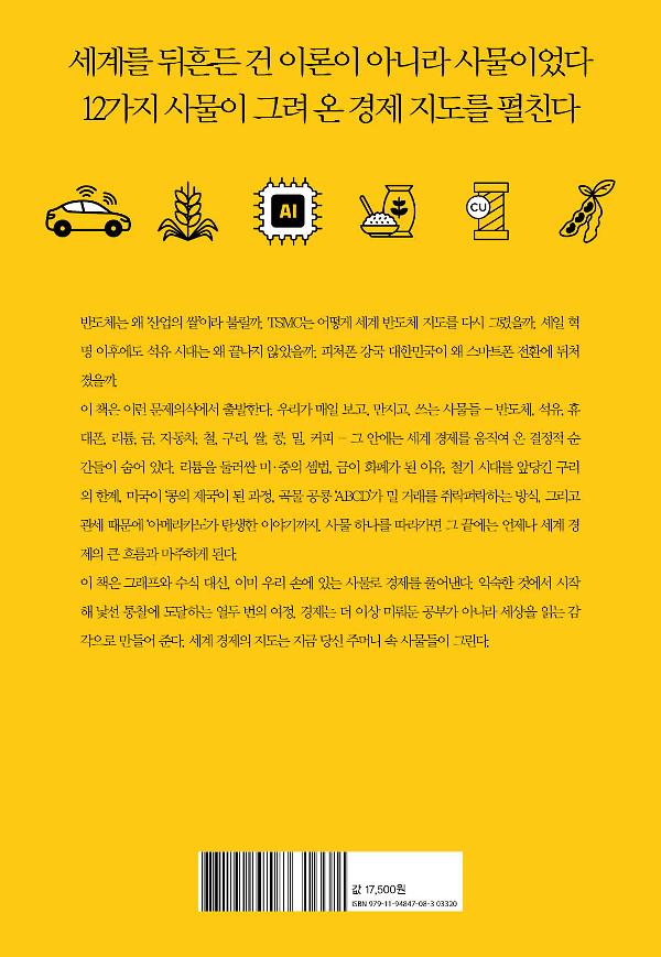 세계를 뒤흔드는 12가지 사물의 경제학 - 2D 뒤표지