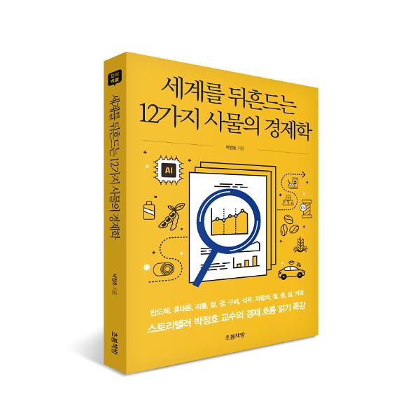 세계를 뒤흔드는 12가지 사물의 경제학 - 입체표지(3D 표지)