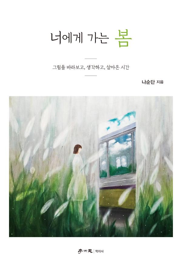 너에게 가는 봄_책표지