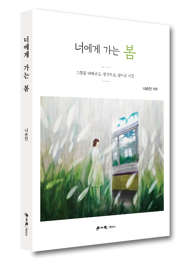 너에게 가는 봄 - 입체표지(3D 표지)
