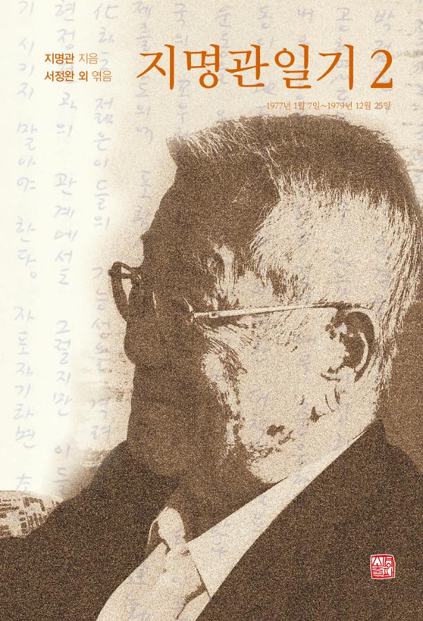 지명관일기 2_책표지