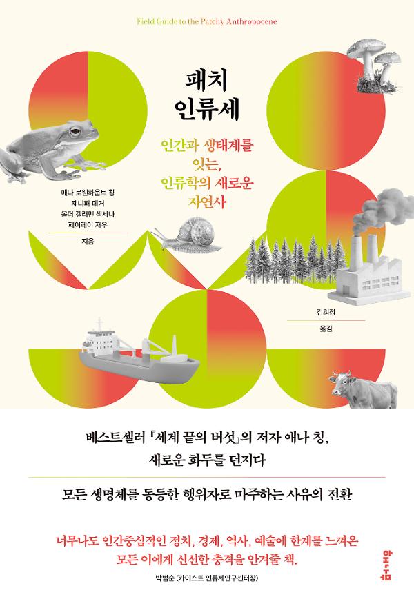 패치 인류세_책표지