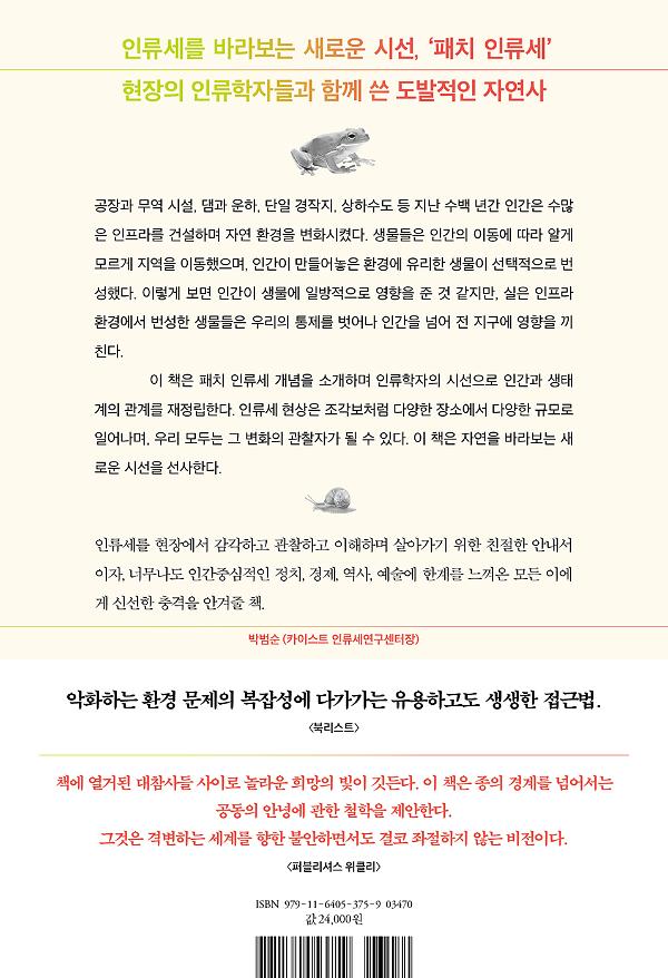 패치 인류세 - 2D 뒤표지