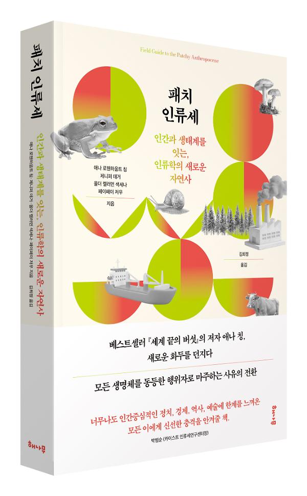 패치 인류세 - 입체표지(3D 표지)