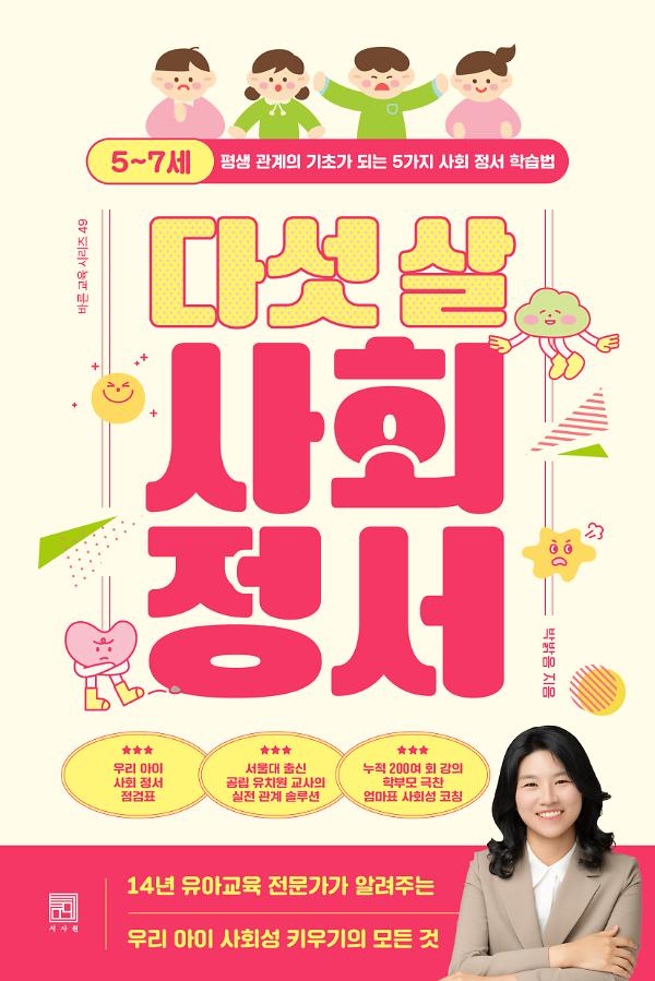 다섯 살 사회 정서_책표지