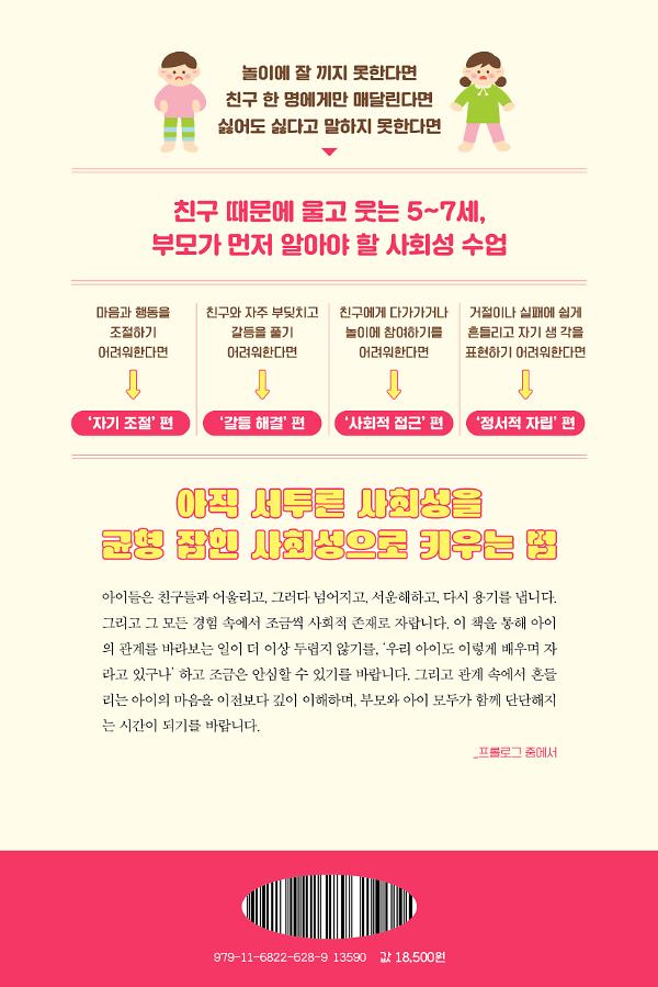 다섯 살 사회 정서 - 2D 뒤표지