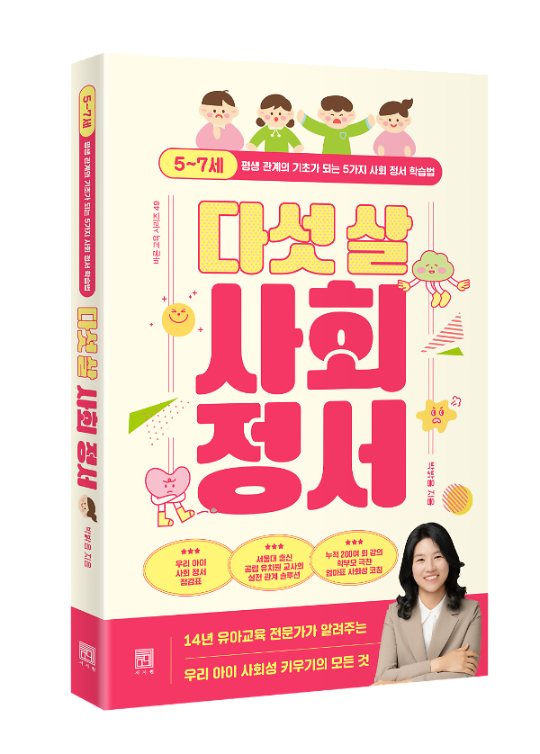 다섯 살 사회 정서 - 입체표지(3D 표지)