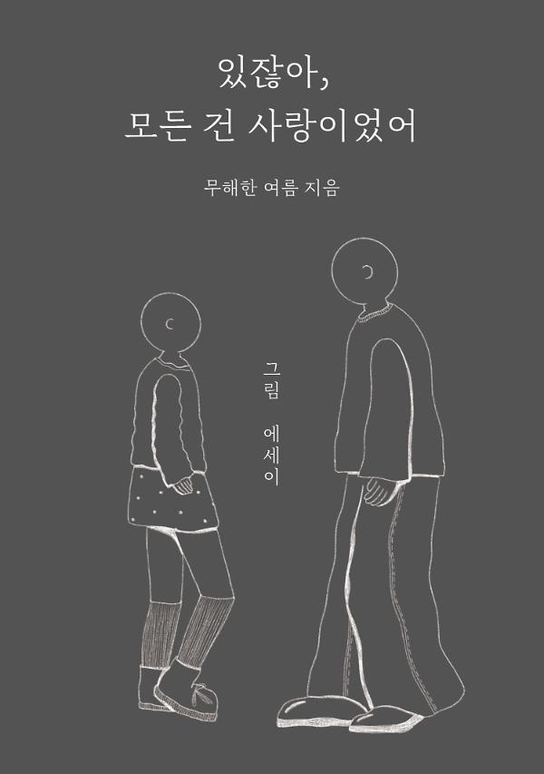있잖아 모든 건 사랑이었어_책표지