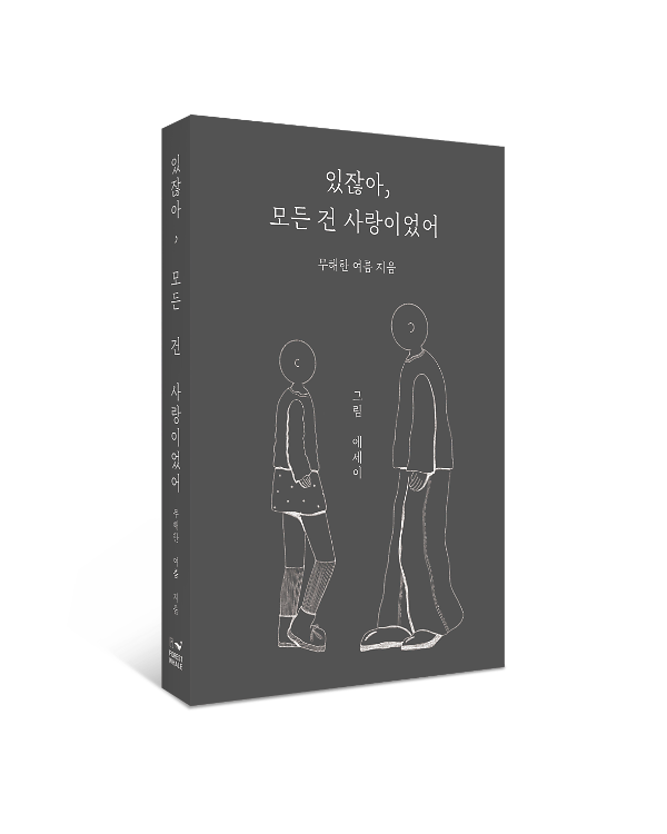 있잖아 모든 건 사랑이었어 - 입체표지(3D 표지)
