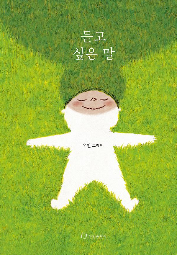 듣고 싶은 말_책표지