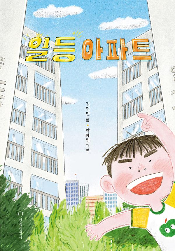 일등아파트_책표지
