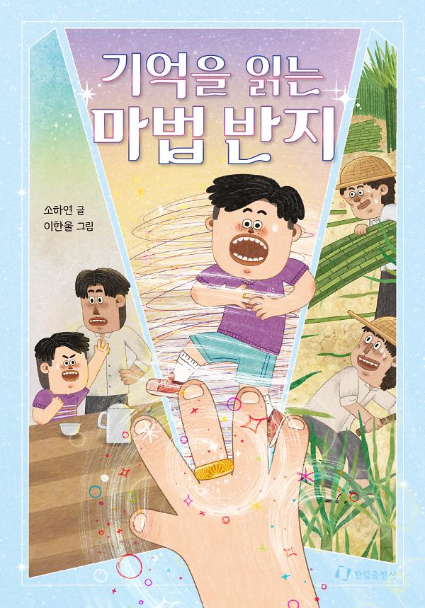 기억을 읽는 마법 반지_책표지