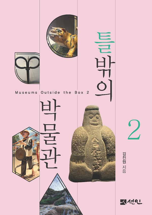 틀밖의 박물관 2_책표지