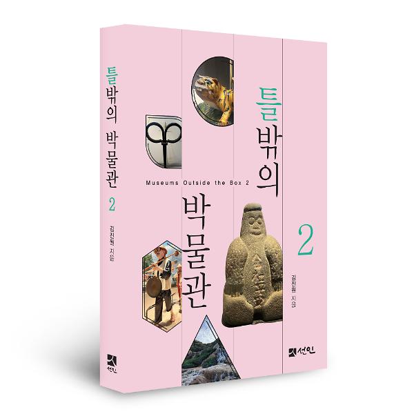틀밖의 박물관 2 - 입체표지(3D 표지)