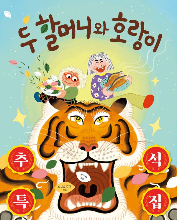 두 할머니와 호랑이_책표지