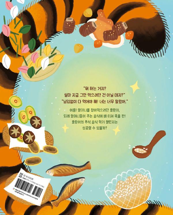 두 할머니와 호랑이 - 2D 뒤표지