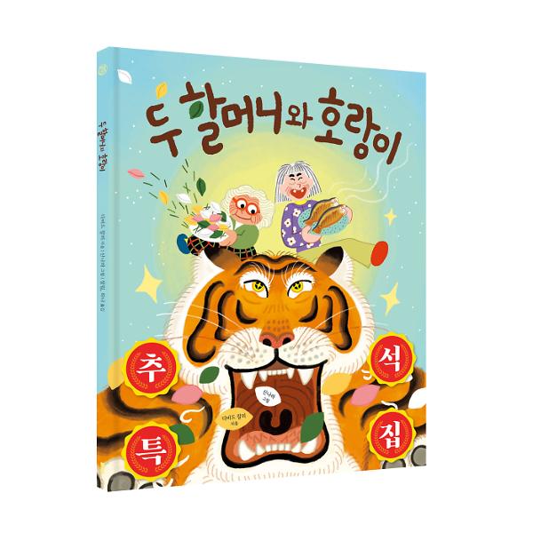 두 할머니와 호랑이 - 입체표지(3D 표지)