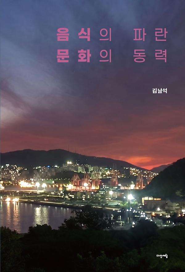 음식의 파란 문화의 동력_책표지