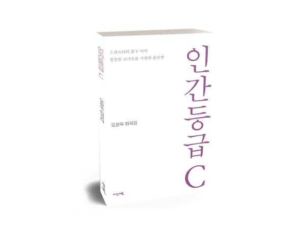 인간등급 C - 입체표지(3D 표지)