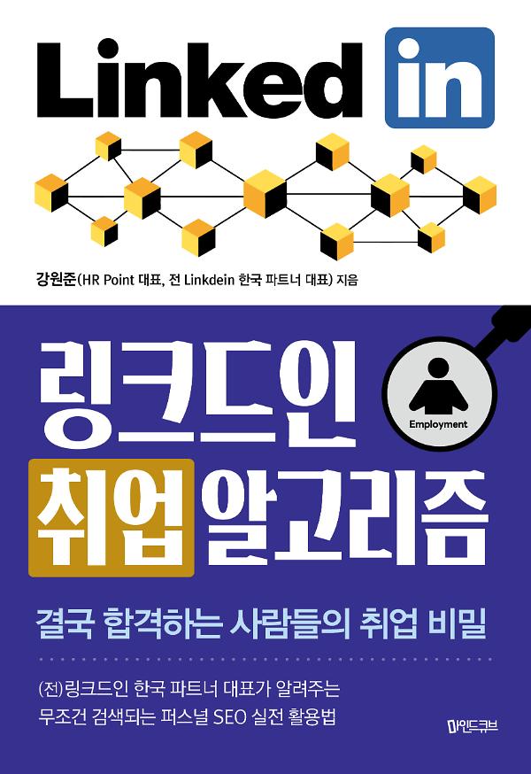 링크드인 취업 알고리즘_책표지