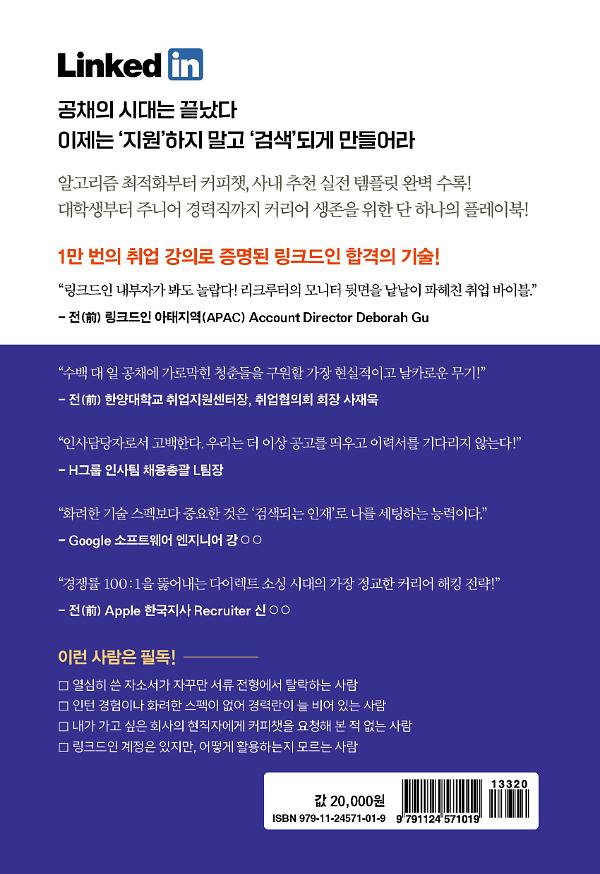 링크드인 취업 알고리즘 - 2D 뒤표지