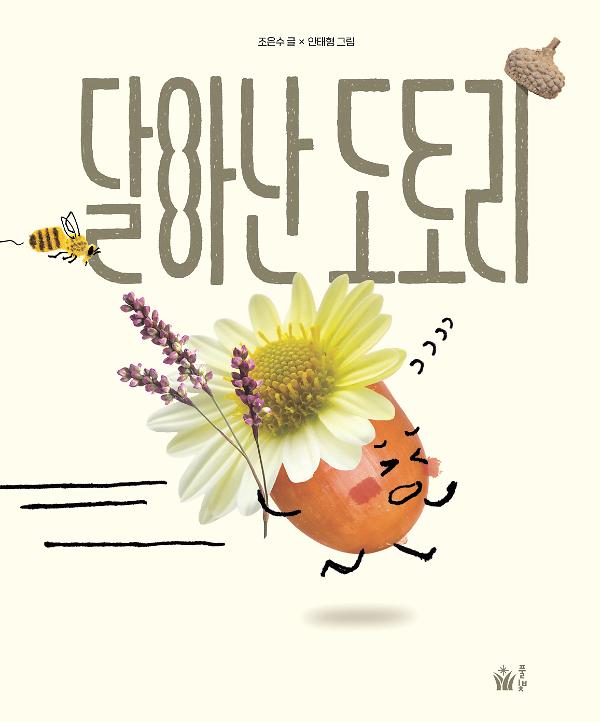 달아난 도토리_책표지