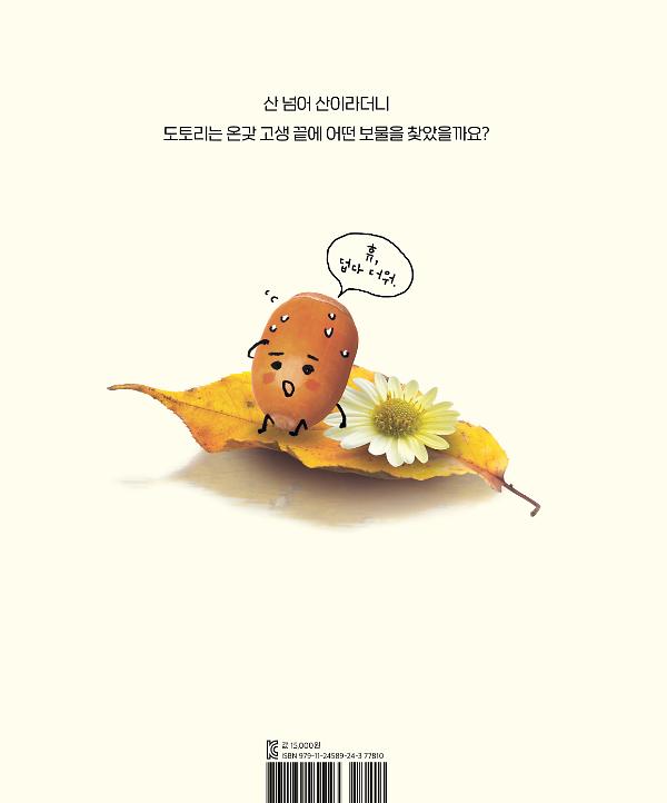 달아난 도토리 - 2D 뒤표지