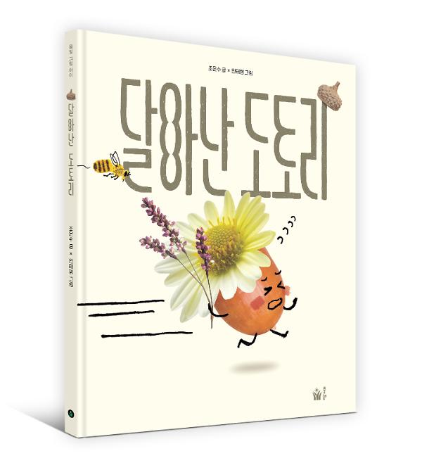 달아난 도토리 - 입체표지(3D 표지)