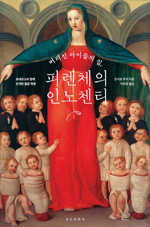 버려진 아이들의 집, 피렌체의 인노첸티_책표지