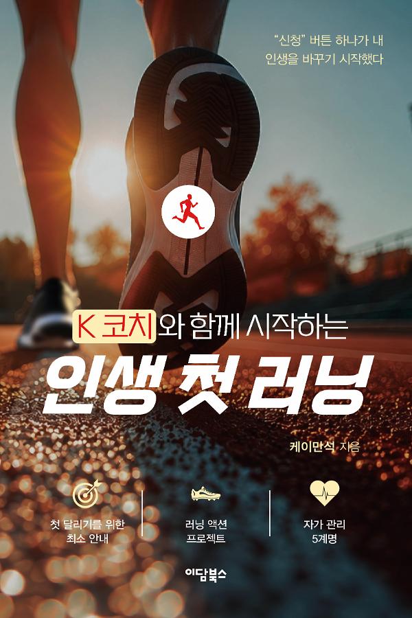 K코치와 함께 시작하는 인생 첫 러닝_책표지