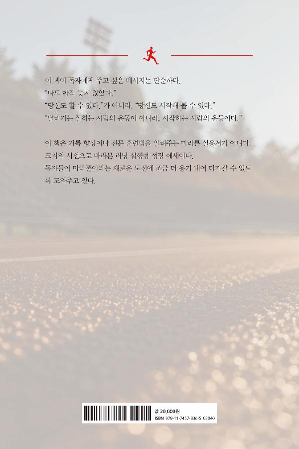 K코치와 함께 시작하는 인생 첫 러닝 - 2D 뒤표지